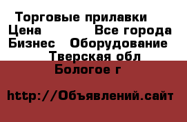 Торговые прилавки ! › Цена ­ 3 000 - Все города Бизнес » Оборудование   . Тверская обл.,Бологое г.